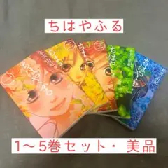 ちはやふる　漫画　1〜5巻