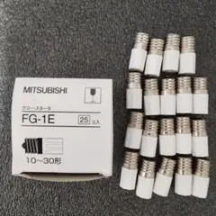 三菱エレクトリック グロースタータ FG-1E 10〜30形 19 個セット