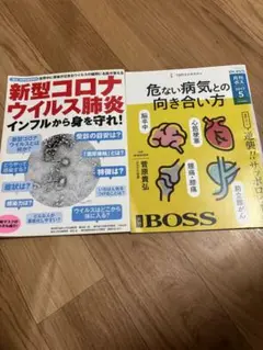 新型コロナウイルス肺炎 BOSS 2017年5月号