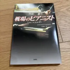 戦場のピアニスト