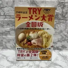 25周年記念 TRYラーメン大賞全国版 ～25年の軌跡と日本全国の本当に旨い一…