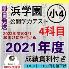 浜学園 小4 最新版 2021年度 4科目 公開学力テスト◆成績資料付◆n