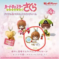 カードキャプターさくら　アイテム&マスコットツインチャーム