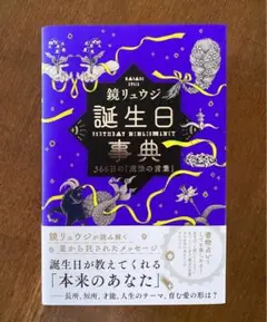 誕生日事典 366日の「魔法の言葉」