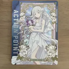 ユニアリ リゼロ アクションポイント