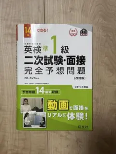 英検準1級二次試験・面接完全予想問題 14日でできる!