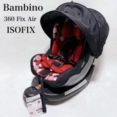 【ISOFIX】バンビーノ 360 Fix Air チャイルドシート 日本育児 バンビーノ 360 Fix Air ISOFIX チャイルドシート