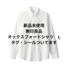 新品未使用　無印良品　長袖シャツ