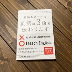 会話もメールも英語は3語で伝わります