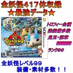妖怪ウォッチバスターズ 白犬隊 最強データ