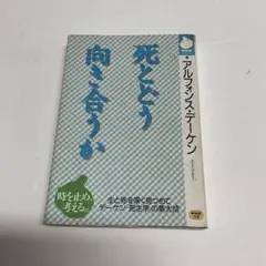 死とどう向き合うか