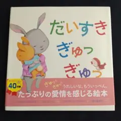 だいすき ぎゅっ ぎゅっ