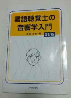 言語聴覚士のための音響学