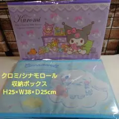【クロミ シナモロール 収納ボックス Ｈ25×Ｗ38×Ｄ25cm】新品