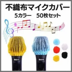 不織布マイクカバー