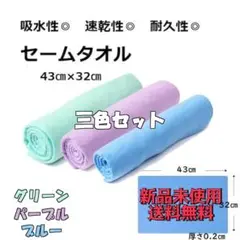 3色セット セームタオル 吸水 速乾 ドライタオル 洗車 ガラス 水回り 掃除