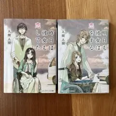 彼女は昨日も彼女をしてた ・明日も彼女は恋をする