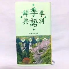 【中古本】季語季題よみかた辞典 中古本】季語季題よみかた辞典 （Yahoo!オークション -「季語