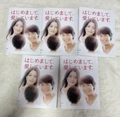 はじめまして、愛しています。 レンタル落ちDVD 全巻　セット
