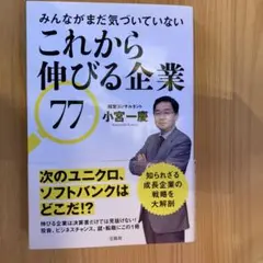 これから伸びる企業77 小宮一慶