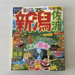 まっぷる新潟佐渡'25