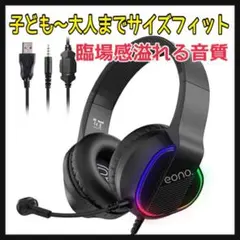 【新品未使用品】ゲーミングヘッド ヘッドフォン キッズ 大人 マイク ゲーム