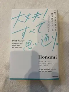 大丈夫！すべて思い通り。