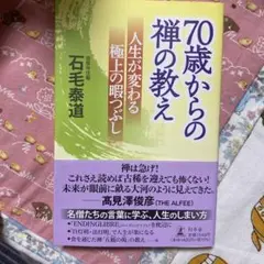 70歳からの禅の教え