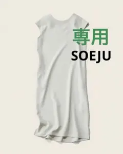 専用です☆ SOEJU 2WAYワンピース