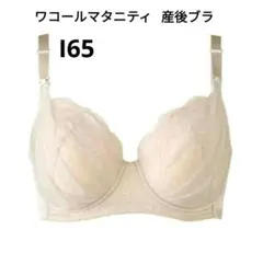 Wacoal Maternity＊産後ブラ＊I65