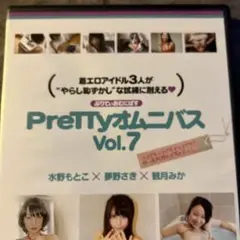 PreTTyオムニバスvol.7