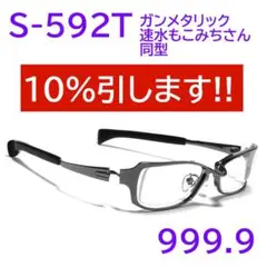 【速水もこみちさん同型】S-592T人気色12 フォーナインズ 999.9