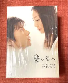 2025年最新】愛し君へ ディレクターズカット DVD-BOXの人気