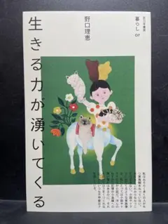 生きる力が湧いてくる