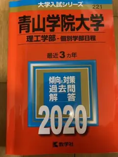 青山学院大学　理工学部　赤本