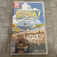 未開封　Switch なつもん! 20世紀の夏休み + ゆうやけの島とラジオ局