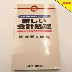 【裁断済】介護保険事業者のための新しい会計処理【匿名配送】