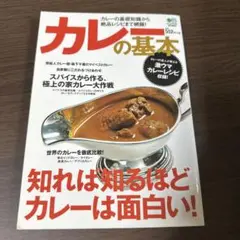 カレーの基本 知れば知るほどカレーは面白い!