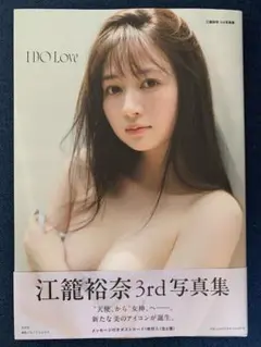 江籠裕奈 3rd 写真集 I DO Love ポストカード、応募券無し