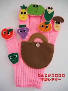 りんごがコロコロ　手袋シアター