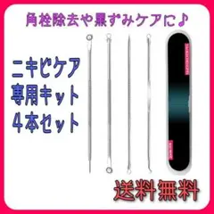 ニキビ ニキビケア 4本セット 角栓 毛穴 スキンケア