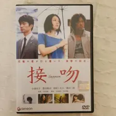 接吻 DVD　小池栄子　豊川悦司　仲村トオル
