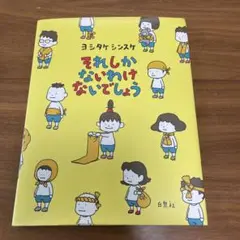 それしか ないわけ ないでしょう