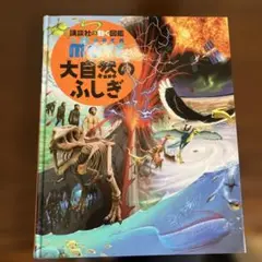 大自然のふしぎ 書籍とDVDセット