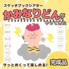 【完成品】『かみなりどんがやってきた』スケッチブックシアター　7313