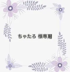 専用