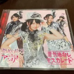 意気地なしマスカレード 指原莉乃withアンリレ