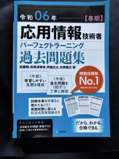 令和06年【春期】応用情報技術者 パーフェクトラーニング過去問題集