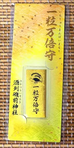 酒列磯前神社　一粒万倍守　【一粒万倍日・大安吉日・天赦日】