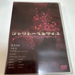 シャリトーベルサイユ　新品未開封　真矢みき
